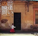 出逢いの瞬間―白川由紀写真集 (旅の絵本) 画像