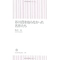 芥川賞を取らなかった名作たち (朝日新書)