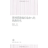 芥川賞を取らなかった名作たち (朝日新書)