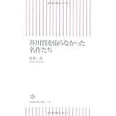 芥川賞を取らなかった名作たち (朝日新書)
