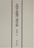 女四書・新婦譜三部書全釈 山崎 純一 明治書院
