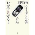 ケータイ犯罪からわが子を守る！<br>和田 秀樹著　 <br>1365円<br>ISBN:9784267018909　