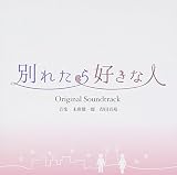 別れたら好きな人 オリジナル・サウンドトラック