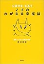 LOVE CAT ノブのわがまま幸福論 世界一ハッピーに暮らす45章