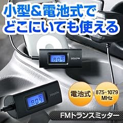 サンワダイレクト FMトランスミッター iPhone iPod スマートフォン 対応 電池式 400-FMT003