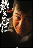 熱き心に-