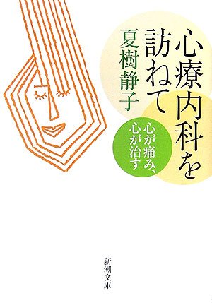 心療内科を訪ねて―心が痛み、心が治す (新潮文庫)