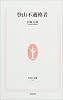 登山不適格者 (生活人新書)