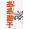 ああ息子