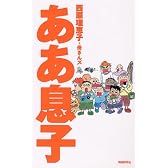 ああ息子