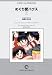 和書 : めぐり愛ハウス(1) オンデマンド版 [コミック] (KCマガジン)