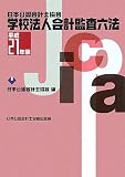 日本公認会計士協会 学校法人会計監査六法〈平成21年版〉