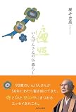 遍照 いんげんさんの仏暮らし