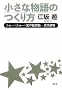 小さな物語のつくり方