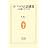 オバマの言語感覚―人を動かすことば (生活人新書)
