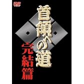 首領への道 完結編 [DVD]