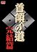 首領への道 完結編 [DVD]