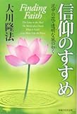 信仰のすすめ―泥中の花・透明な風の如く (ＯＲ　ｂｏｏｋｓ)