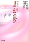 甘やかな祝祭 (光文社文庫)
