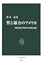 性と暴力のアメリカ―理念先行国家の矛盾と苦悶 (中公新書)