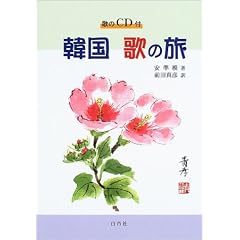 韓国 歌の旅