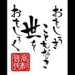 彩蒔絵本舗 幕末無双言霊蒔絵 高杉言霊/BK ブラック KOTO-03BK