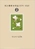 村上春樹全作品 1979~1989〈2〉 羊をめぐる冒険