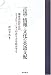 言語・情報・文化の英語支配―地域市民社会のコミュニケーションのあり方を模索する