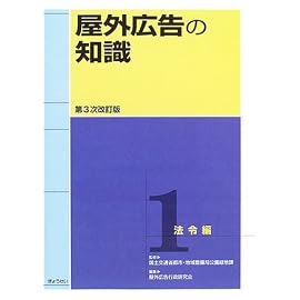 屋外広告の知識〈第1巻〉法令編