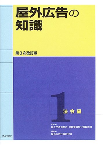 屋外広告の知識〈第1巻〉法令編