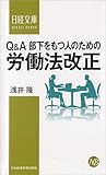 書評 Q&A部下をもつ人のための労働法改正 by ホメロス
