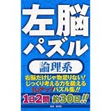 左脳パズル論理系―右脳だけじゃ物足りない!じっくり考える力を鍛えるIQアップパズル集!!