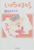 いのちはまわる―天国のかーちゃん僕たち元気でやってるよ