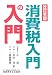 消費税入門の入門