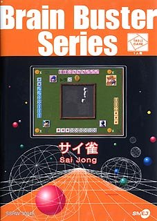 Cover image : ブレインバスターシリーズ サイ雀