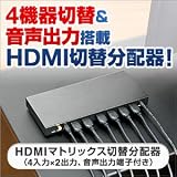HDMIセレクタ マトリックス 切替分配器 4入力2出力 光、同軸デジタル出力付き 400-SW012