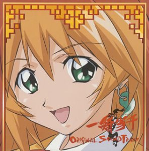 「一騎当千」オリジナルサウンドトラック TVサントラ 孫策伯符(浅野真澄)