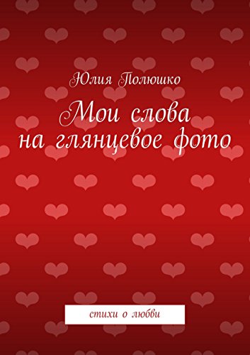 Мои слова на глянцевое фото: стихи о любви (Russian Edition)