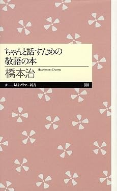 ちゃんと話すための敬語の本 (ちくまプリマー新書)