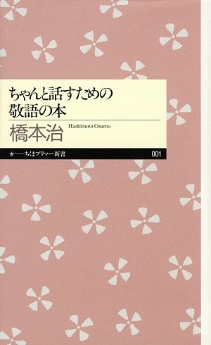 Cover image : ちゃんと話すための敬語の本 (ちくまプリマー新書)