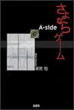 さよならゲーム A‐side