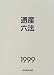 通産六法〈1999〉