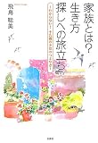 家族とは?生き方探しへの旅立ち―わからない!十九歳の少女のつぶやき