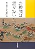 岩槻城は誰が築いたか―解き明かされた築城の謎