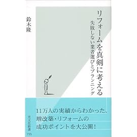 リフォームを真剣に考える 失敗しない業者選びとプランニング (光文社新書)