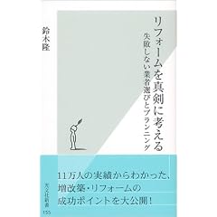 リフォームを真剣に考える 失敗しない業者選びとプランニング (光文社新書)