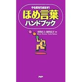 ほめ言葉ハンドブック