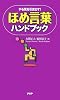 ほめ言葉ハンドブック