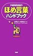 ほめ言葉ハンドブック