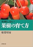 失敗しない果樹の育て方